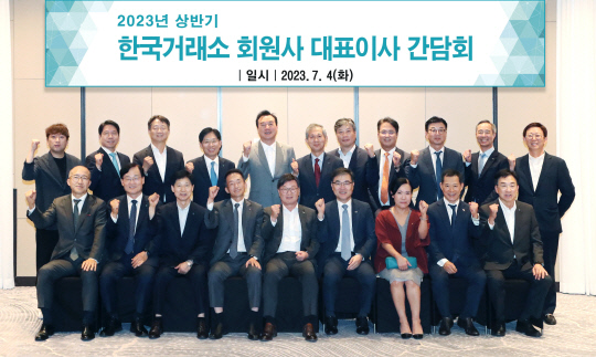 3일 개최된 2023년 상반기 한국거래소 회원사 대표이사 간담회 참석인사들이 파이팅을 외치며 기념촬영을 하고있다. 한국거래소 제공